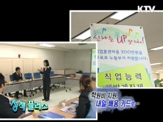 학원비 지원, 내 일 배움 카드로 [정책 플러스]