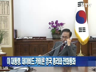 이 대통령, 데이비드 카메론 영국 총리와 전화통화