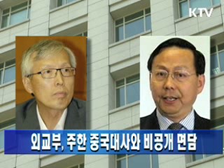 외교부, 주한 중국대사와 비공개 면담