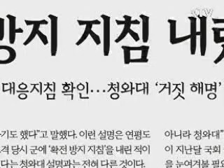 합참 "靑 확전방지 지침 사실무근"