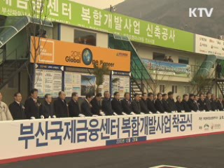 부산 금융중심지 랜드마크 착공