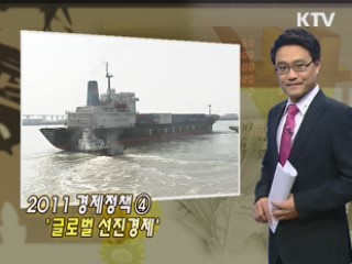 2011 경제정책 ④ '글로벌 선진경제'