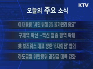 이 시각 주요소식(단신)