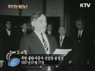주한 미국 모범용사 경무대로 초청(57')