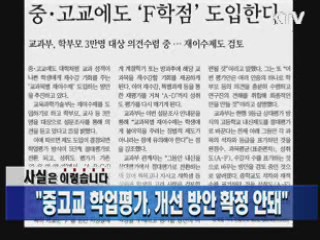 "중고교 학업평가, 개선 방안 확정 안돼"