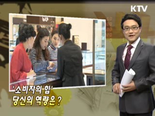 '소비자의 힘' 당신의 역량은?