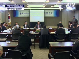 동아시아 시대의 도래와 한국의 외교 안보 전략