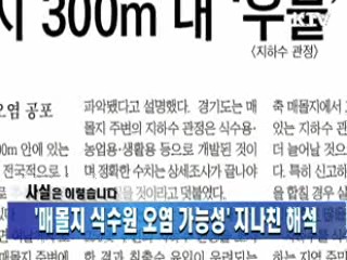 '매몰지 식수원 오염 가능성' 지나친 해석