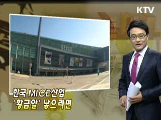 한국 MICE산업 '황금알' 낳으려면