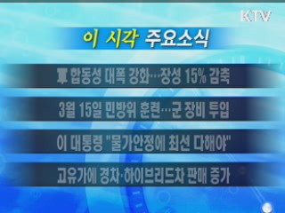 이 시각 주요소식(단신)