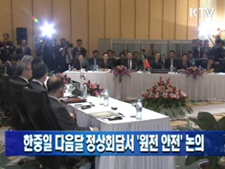 한중일 다음달 정상회담서 '원전 안전' 논의