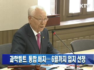 과학벨트, 통합 배치…6월까지 입지 선정