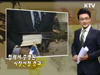 칠레서 증명된 '시장선점 효과'