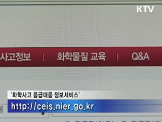 환경부, 화학사고 응급대응 정보 제공