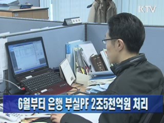 6월부터 은행 부실PF 2조5천억원 처리