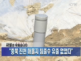 "충북 진천 매몰지 침출수 유출 없었다"