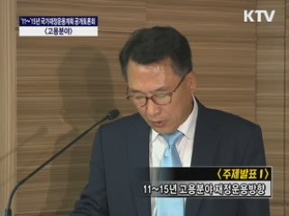 11~15년 국가재정운용계획 공개토론회 <고용 분야>