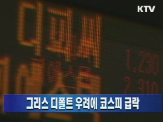 그리스 디폴트 우려에 코스피 급락
