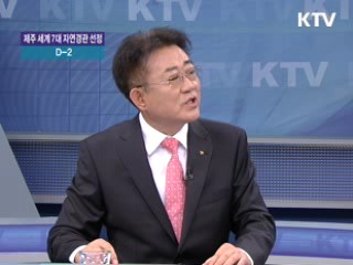 제주 세계 7대 자연경관 선정, 투표하세요! [집중 인터뷰]