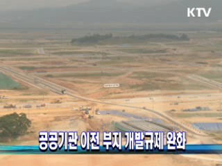 공공기관 이전 부지 개발규제 완화