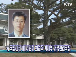 靑 국정과제1비서관에 최원목 기재부 재정관리국장