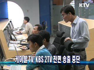 케이블TV, KBS 2TV 전면 송출 중단