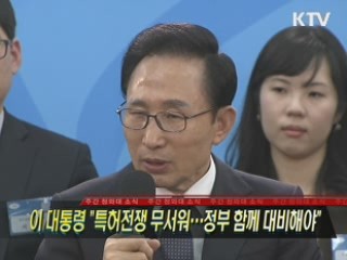 이 대통령 "특허전쟁 무서워…정부 함께 대비해야"