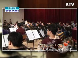 장애를 뛰어넘은 선율, 하트하트 오케스트라 [따뜻한 만남]