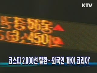 코스피 2000선 탈환…외국인 '바이 코리아'