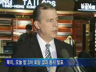 북미, 오늘 밤 11시 3차 회담 결과 동시 발표