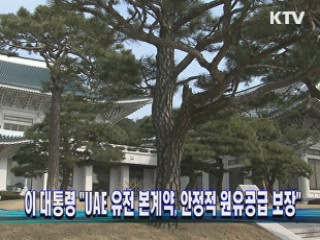 이 대통령 "유전 본계약, 안정적 원유공급 보장"