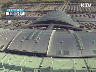 핵안보회의 대비 공항 보안검색 강화