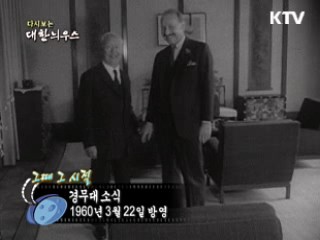 다시보는 대한늬우스 ('60.03.22)