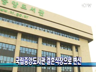 국립중앙도서관 결혼식장으로 변신