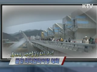 봄바람, 비단물길을 타고 오다! 금강 라디엔티어링 대회 [정책 현장을 가다]