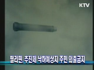 필리핀, 추진체 낙하예상지 주민 외출금지 