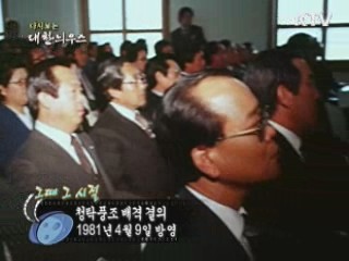 다시보는 대한늬우스 ('81.04.09)