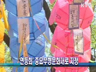 '연등회' 중요무형문화재로 지정