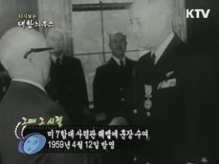 다시보는 대한늬우스 (59.04.12)