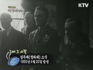 다시보는 대한늬우스 (55.04.20)