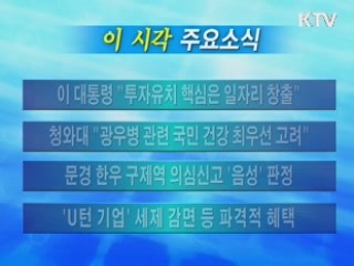 이 시각 주요소식(단신)
