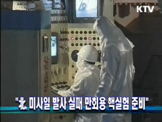 "北, 미사일 발사 실패 만회용 핵실험 준비"