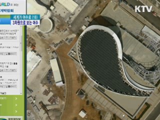 여수엑스포 '3차원 영상지도로 미리 보기'