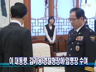 이 대통령, 김기용 경찰청장에 임명장 수여