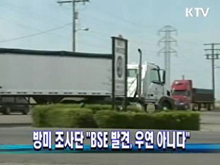 방미 조사단 "BSE 발견, 우연 아니다" 