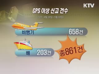 정부, 北에 GPS 교란 '강력 항의'