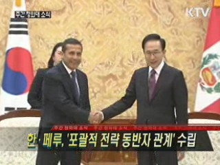 한·페루, '포괄적 전략 동반자 관계' 수립