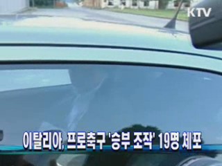 이탈리아 - 축구 '승부 조작' 19명 체포