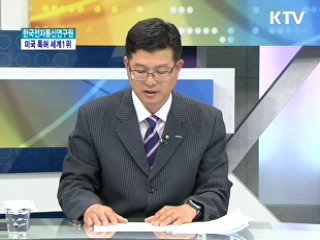 한국전자통신연구원 미국 특허 세계 1위 [와이드 인터뷰]