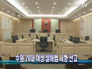 수원 20대 여성 살해범 사형 선고